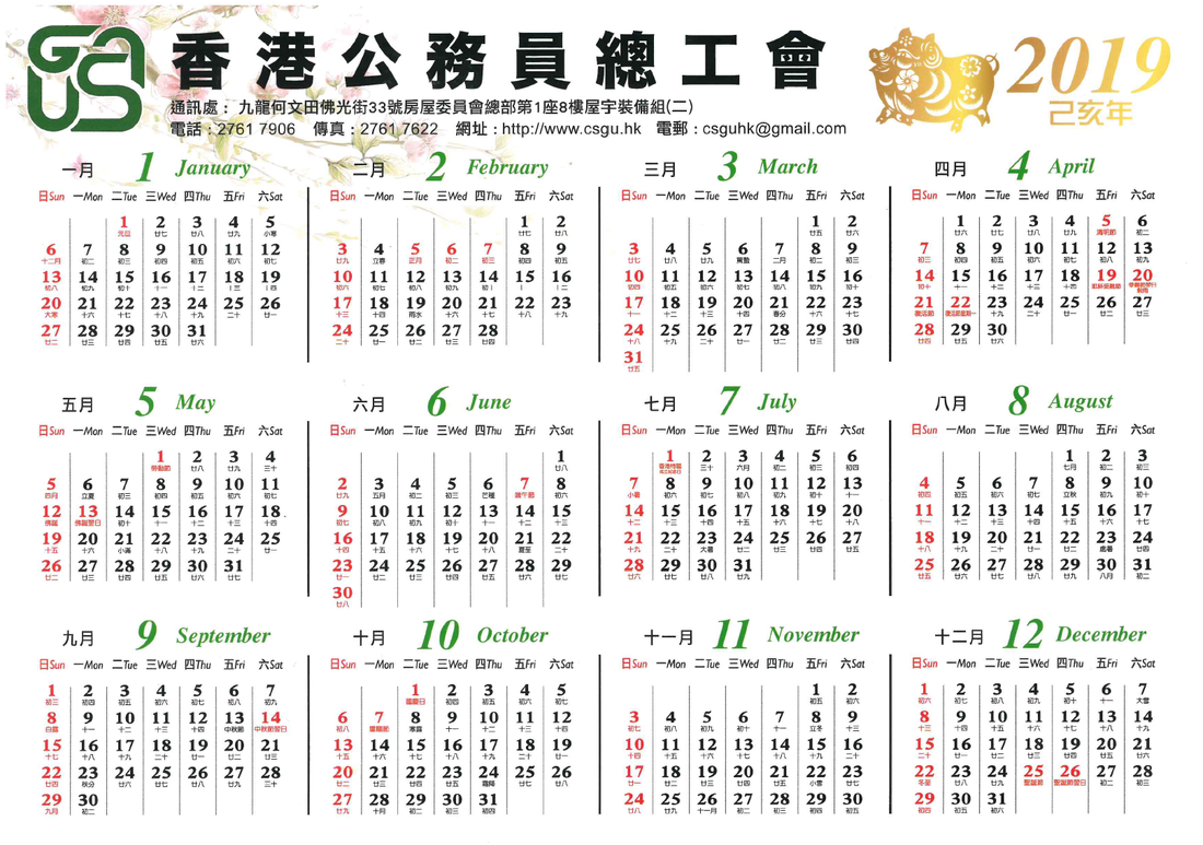 【2019年曆】下載香港公務員總工會二零一九年彩色版年曆 歷农历行事曆新曆及舊曆或稱農曆對照表萬年曆星期一或日排先排序方式