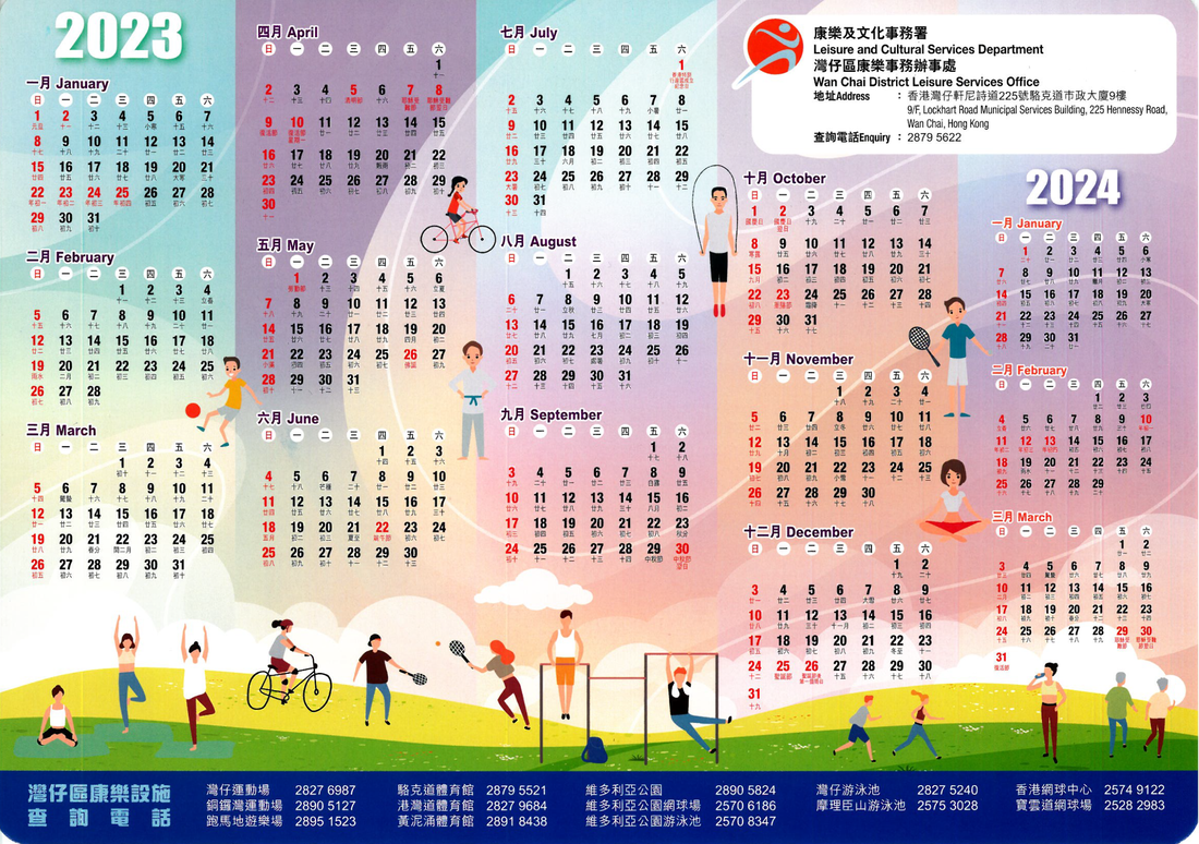 【2023 2024 年曆】下載香港政府康文署二零二三年至二零二四年彩色版年曆 (歷/农历/行事曆/新曆及舊曆或稱農曆對照表/萬年曆